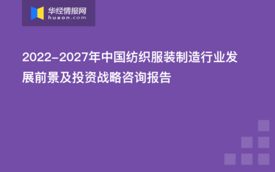 2022-2027年中国纺织服装制造行业发展前景及投资战略咨询报告